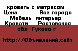 кровать с матрасом › Цена ­ 5 000 - Все города Мебель, интерьер » Кровати   . Ростовская обл.,Гуково г.